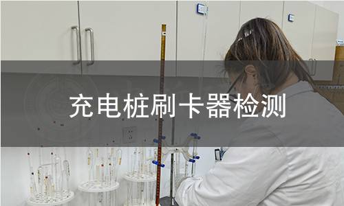 充電樁刷卡器檢測