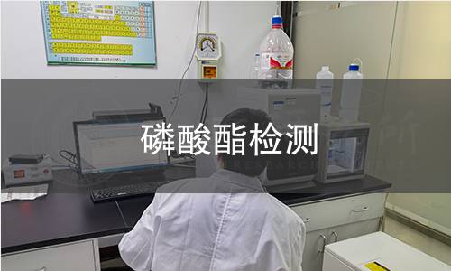 磷酸酯檢測