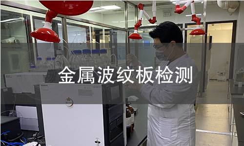 金屬波紋板檢測(cè)