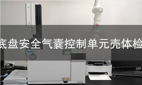 底盤安全氣囊控制單元殼體檢測