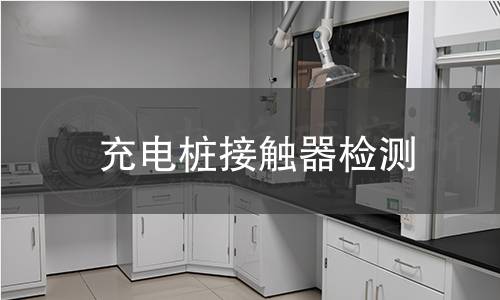 充電樁接觸器檢測