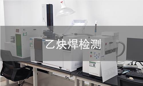 乙炔焊檢測(cè)