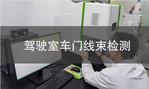 駕駛室車門線束檢測