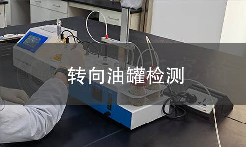 轉(zhuǎn)向油罐檢測(cè)