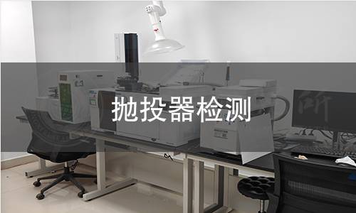 拋投器檢測