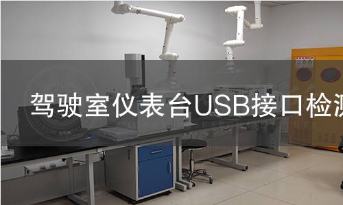 駕駛室儀表臺USB接口檢測