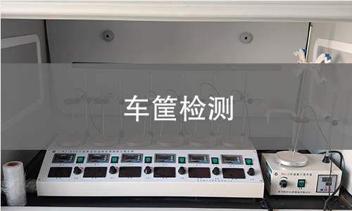 車筐檢測
