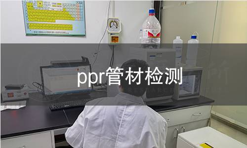 ppr管材檢測