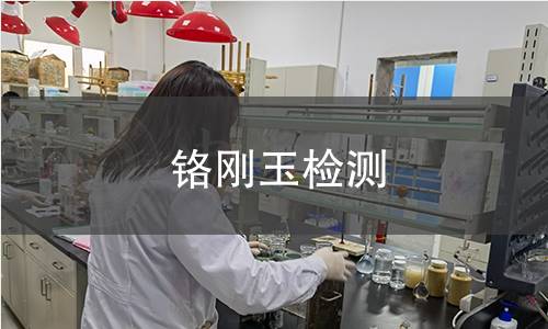 鉻剛玉檢測(cè)