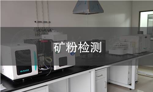 礦粉檢測(cè)