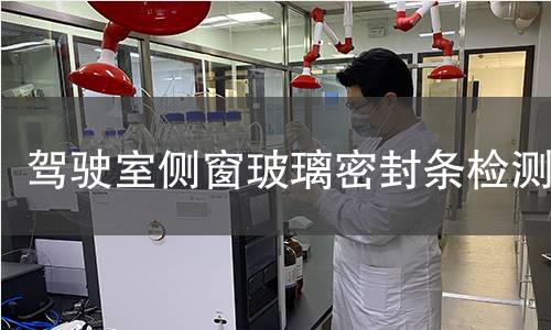 駕駛室側(cè)窗玻璃密封條檢測