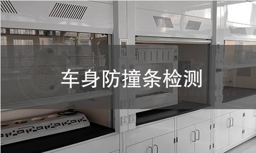 車(chē)身防撞條檢測(cè)