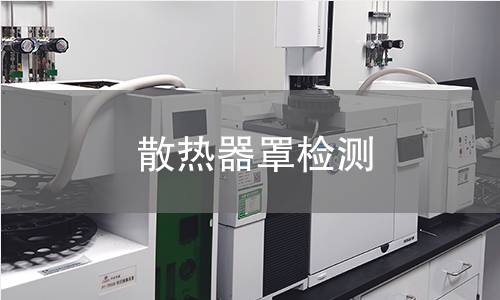 散熱器罩檢測(cè)