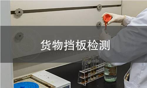 貨物擋板檢測(cè)