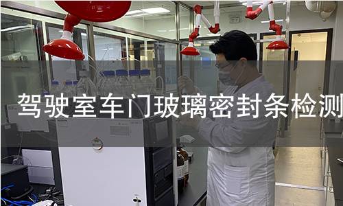 駕駛室車門玻璃密封條檢測(cè)
