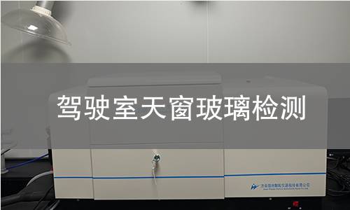 駕駛室天窗玻璃檢測