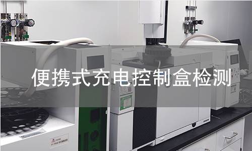 便攜式充電控制盒檢測(cè)