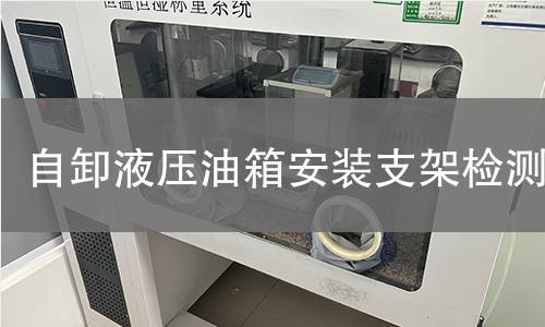 自卸液壓油箱安裝支架檢測(cè)