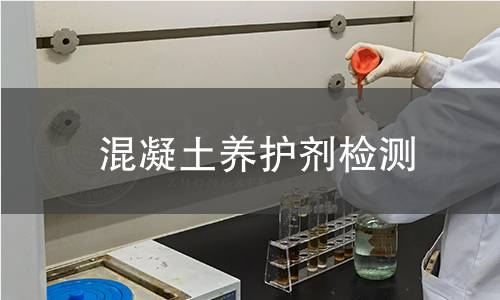 混凝土養(yǎng)護(hù)劑檢測(cè)