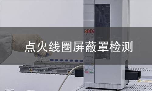 點火線圈屏蔽罩檢測