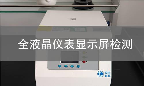 全液晶儀表顯示屏檢測