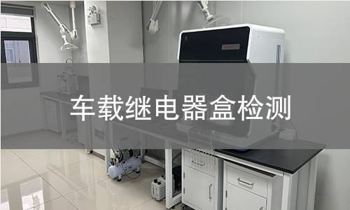 車載繼電器盒檢測(cè)