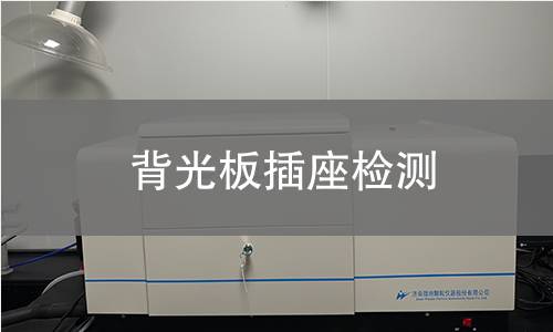 背光板插座檢測