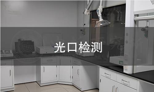 光口檢測(cè)