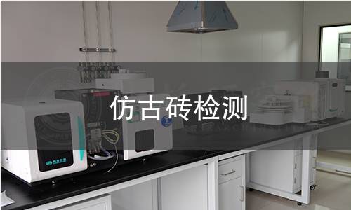 仿古磚檢測(cè)