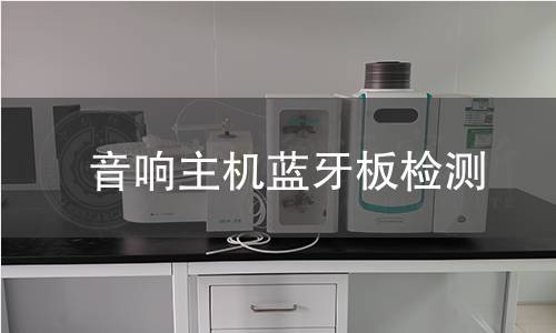 音響主機藍牙板檢測