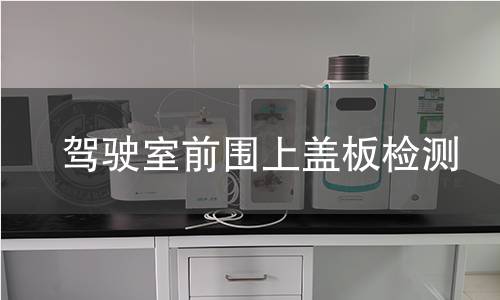 駕駛室前圍上蓋板檢測(cè)