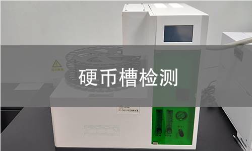 硬幣槽檢測
