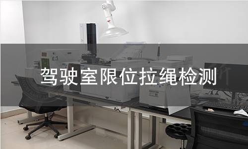 駕駛室限位拉繩檢測