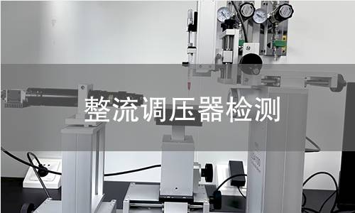 整流調(diào)壓器檢測