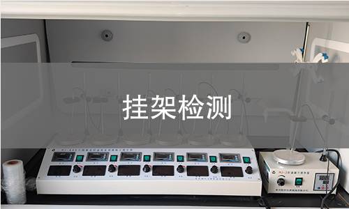 掛架檢測