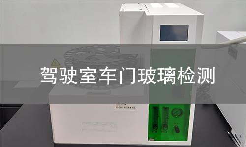 駕駛室車門玻璃檢測(cè)