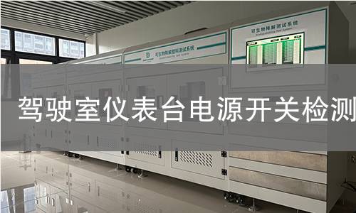 駕駛室儀表臺電源開關(guān)檢測