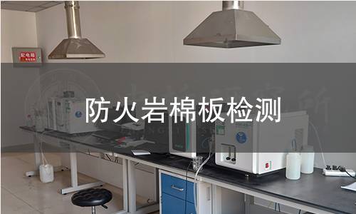 防火巖棉板檢測