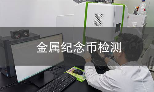 金屬紀念幣檢測