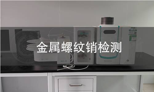 金屬螺紋銷檢測