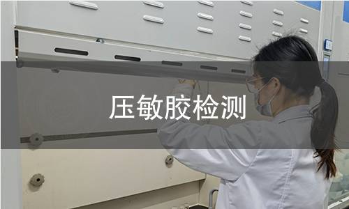 壓敏膠檢測(cè)