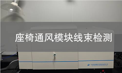 座椅通風(fēng)模塊線束檢測