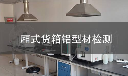 廂式貨箱鋁型材檢測