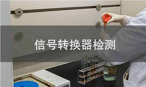 信號轉(zhuǎn)換器檢測