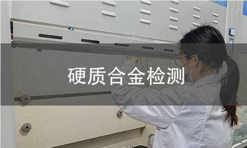 硬質(zhì)合金檢測(cè)