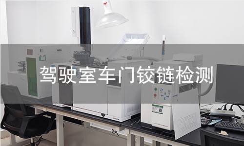 駕駛室車(chē)門(mén)鉸鏈檢測(cè)