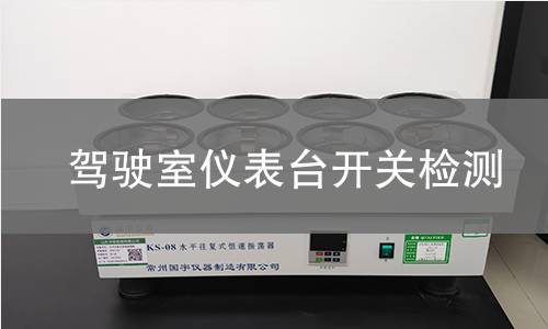 駕駛室儀表臺開關(guān)檢測