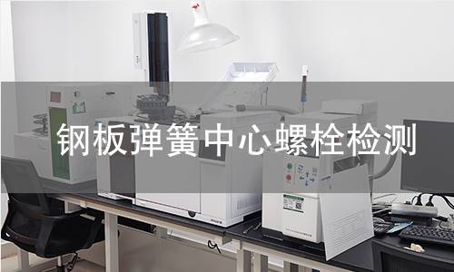 鋼板彈簧中心螺栓檢測(cè)