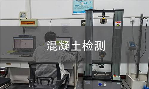 混凝土檢測