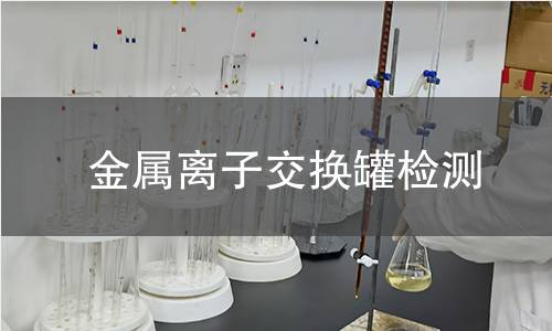 金屬離子交換罐檢測